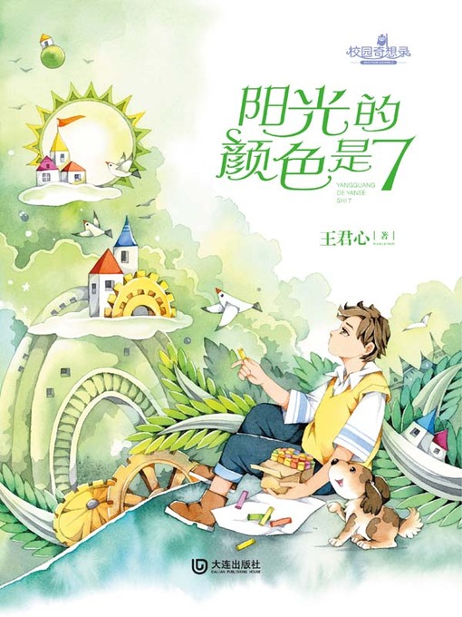 Title details for 阳光的颜色是7 by 王君心著 - Available